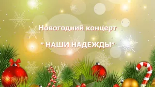 Новогодний концерт «Наши надежды»