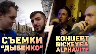 Съёмки "Дыбенко", концерт Rickey F & Alphavite