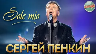 СЕРГЕЙ ПЕНКИН — SOLE MIO ❂ ХИТЫ НА ВСЕ ВРЕМЕНА ❂