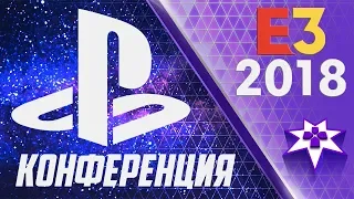 E3 2018 - Конференция Sony