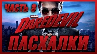 Пасхалки в сериале Сорвиголова - 1 Сезон ( часть 3 ) / Daredevil - 1 Season ( part 3 ) Easter Eggs