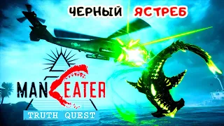 ManEater ЗОВ ПРАВДЫ DLC #3 ➤ Сражение с ЧЕРНЫМ ЯСТРЕБОМ