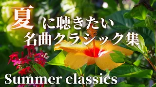 【名曲クラシック】夏に聴きたいクラシック集：ショパン、メンデルスゾーン 、リスト他　 Summre Classic【作業用BGM 】