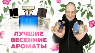 ТОП 5 АРОМАТОВ НА ВЕСНУ / ORMONDE JAYNE MONTABACCO VERANO И ДР.