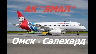 Рейс YC 418 Омск (Д.М. Карбышева) - Салехард. Sukhoi Superjet-100 (SSJ 100) АК "Ямал".