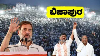 Rahul Gandhi's Amazing Speech at Congress Public Meeting in Bijapur | Karnataka Lok Sabha Election