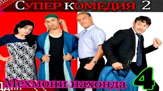 Меҳмони Нахонда Қисми 4 (Филмы)