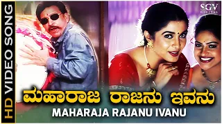 Maharaja Rajanu Ivanu Video Song | Raja Narasimha | Vishnuvardhan | Raasi | Ramya Krishna