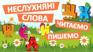 Неслухняні слова #1 | Читаємо | Пишемо | Українська мова