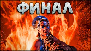 Far Cry Primal - ФИНАЛ: Главный босс - Батари