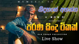 SHA FM SINDU KAMARE 2023  | old nonstop | live show song | new nonstop sinhala | old song