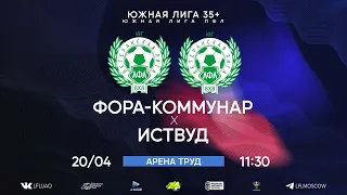 Южная лига 35+. Тур 3. Фора-Коммунар - Иствуд. (20.04.2024)