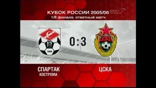 Спартак (Кострома) 0-3 ЦСКА. Кубок России 2005/2006. 1/8 финала