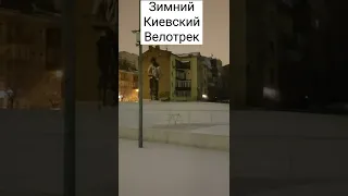 Киевский зимний Велотрек