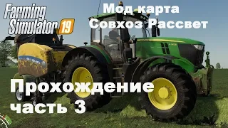 Farming Simulator 2019. Совхоз Рассвет. Прохождение часть 3.