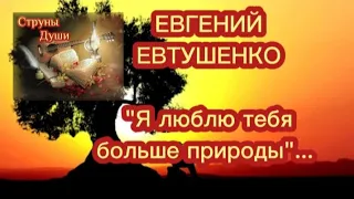 🌺🍃Евгенией Евтушенко ~Я люблю тебя больше природы~🍃🌺