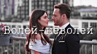 Эда и Серкан || Волей-неволей