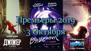 Премьеры 2019 - Октябрь#1