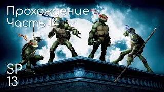 Черепашки Ниндзя TMNT (2007) - Прохождение: Уровень #14