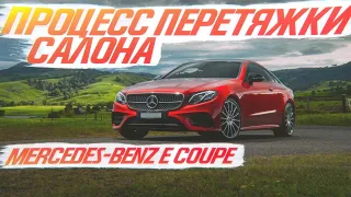 Процесс перетяжки салона Mercedes-Benz E Coupe [ПЕРЕТЯЖКА E-CLASS 2021]