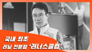 [이RUN저RUN] 국내 최초 러닝 전문점 '러너스클럽'