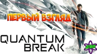 ВРЕМЯ ИДЕАЛЬНЫЙ УБИЙЦА ✔ Quantum Break ✔ #1