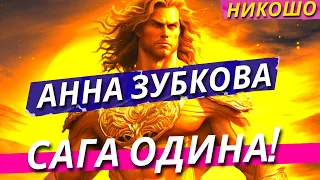 Зубкова Анна: Сага Одина! / Полная Аудиокнига Nikosho