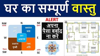 Vastu ke anusar ghar kaise banaye || घर का सम्पूर्ण वास्तु || Civiltect {Er. Ravi Shankar}