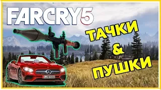 Far Cry 5 ПОКУПАТЬ ИЛИ НЕТ ? РАЗБОР ТЕХНИКИ И ОРУЖИЯ