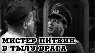 Мистер Питкин в тылу врага (1958) «The Square Peg» - Трейлер (Trailer)