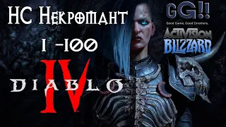 Diablo 4 - Турнир GG. HC Некромант через ТЬМУ. Скрытая ИМБА!