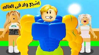 فيلم روبلوكس : اشجع ولد فى العالم ..! ( كنت جبان واتحولت الى اشجع ولد 💪🔥 )