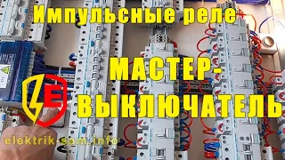 💡Импульсные реле с МАСТЕР-ВЫКЛЮЧАТЕЛЕМ