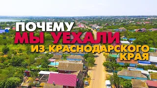 Почему мы уехали  из Краснодарского края обратно домой ? Отзыв переехавших на ПМЖ на юг