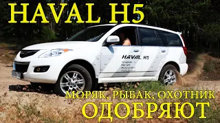 Haval H5 - Моряк, Рыбак, Охотник - ОДОБРЯЮТ.