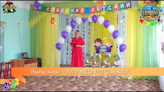 Выпускной 2022 года в Детском саду № 22 "Дружба" 20220531Ds22Vip