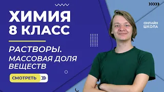 Растворы. Массовая доля вещества. Видеоурок 17. Химия 8 класс