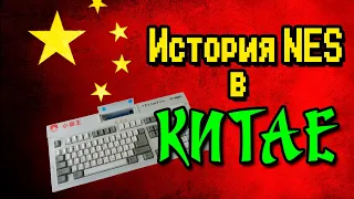 История NES/Famicom в материковом Китае