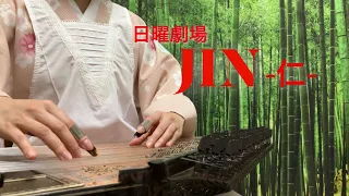 日曜劇場JIN-仁-メインテーマ/JIN main theme / Kanun / Qanun / قانون