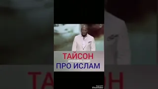 Послушайте, что Тайсон про Ислам говорит