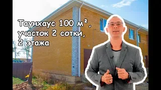 Таунхаус 100 м², участок 2 сотки, 2 этажа