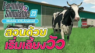 Farming Simulator 23 ภารกิจที่ 5 สอนด้วย เล่นด้วย เริ่มต้นการเลี้ยงวัว Cow #EP5