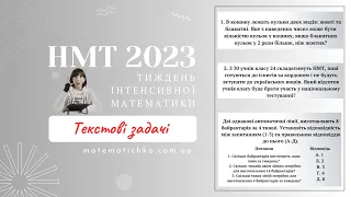 Тиждень інтенсивної математики. Текстові задачі. НМТ 2023