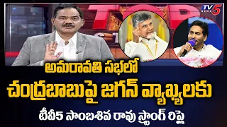 TV5 Sambasiva Rao Strong Reply to YS Jagan | Chandrababu Naidu | Amaravati | TV5 News