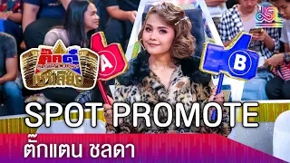 SPOT PROMOTE กิ๊กดู๋สงครามเพลงเงาเสียง : ตั๊กแตน ชลดา [7 ส.ค. 61]