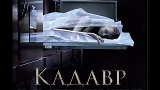 Кадавр. The Possession of Hannah Grace (2018) — Трейлер