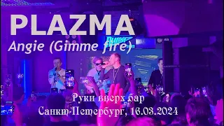 PLAZMA - Angie (Gimme fire) (Санкт-Петербург, 16.03.2024)