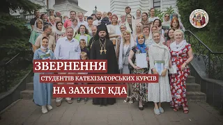 Звернення студентів Катехізаторських курсів на захист КДА