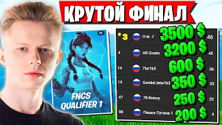 НЕВЕРОЯТНЫЙ ФИНАЛ СОЛО FNCS В ФОРТНАЙТ. HURMA, QVADO, LETW1K3, L1NK, 7TOR И ДР.