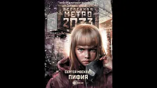 Сергей Москвин | Метро 2033. ПИФИЯ | Часть 1